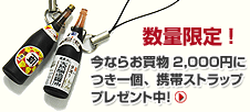 携帯ストラッププレゼント中