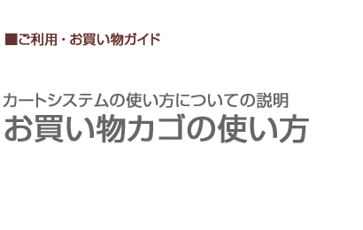 買い物カゴの使い方について