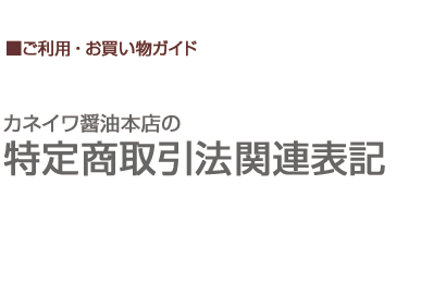 特定商取引法表記