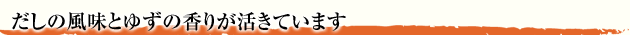 ポン酢にはゆずとダシがたっぷり