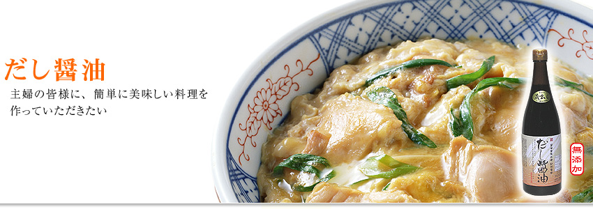 だし醤油