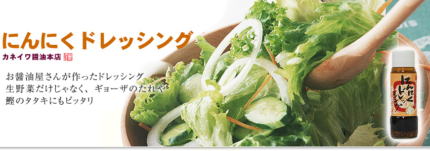 にんにくドレッシング