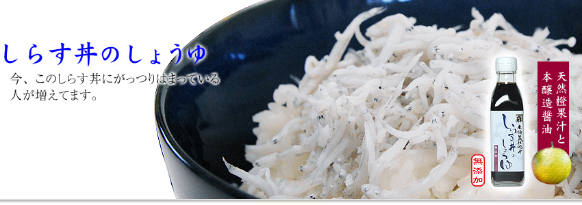 しらす丼の醤油