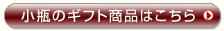 醤油小瓶ギフト用