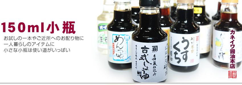醤油小瓶150ml