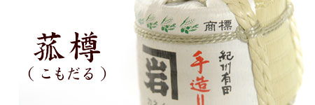 天然醸造醤油の入った菰樽