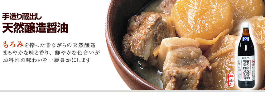 天然醸造醤油