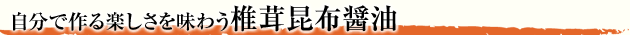 自分で作る楽しさを味わう