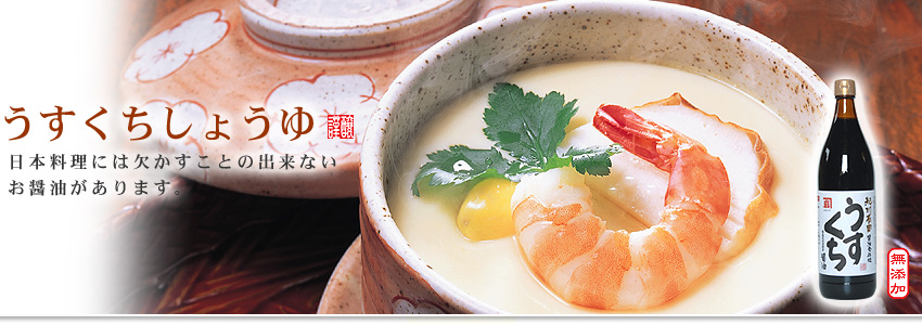 淡口醤油（うすくち醤油）