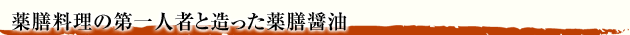 にんにく醤油