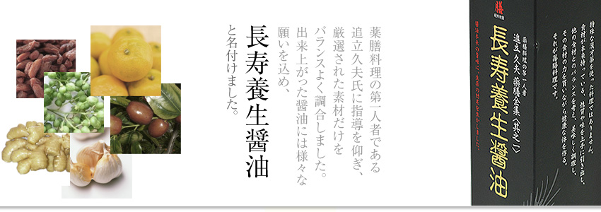 長寿養生醤油