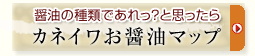 カネイワお醤油マップ