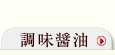 調味醤油一覧