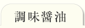 調味醤油一覧