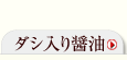 だし醤油一覧