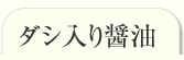 だし醤油一覧