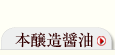 醤油一覧