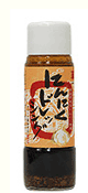 にんにくドレッシング