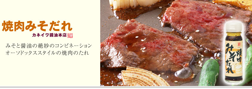 焼肉みそだれ 味噌 だれ