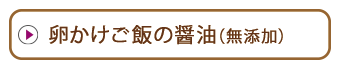 卵かけご飯の醤油｜無添加