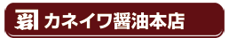 カネイワ醤油本店の話、本物の醤油