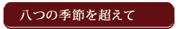 醤油は八つの季節を越える