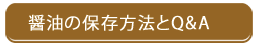 お醤油の保存方法とQ&A