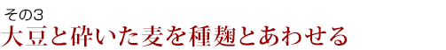 大豆と砕いた麦を混ぜ、種麹とあわせる