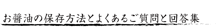 お醤油の保存方法とよくあるご質問と回答集