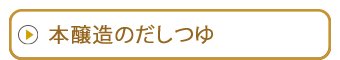 本醸造醤油のだしつゆ