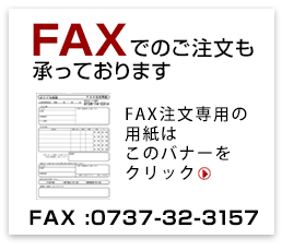 FAXでのご注文はこのバナーをクリック