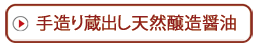 手造り蔵出し天然醸造醤油