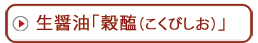 生醤油「穀醢（こくびしお）」