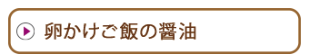 卵かけご飯の醤油｜無添加