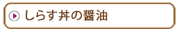 しらす丼の醤油