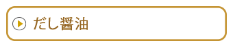 だし醤油｜無添加