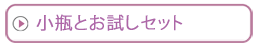 小瓶とお試しセット