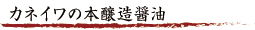 カネイワの本醸造醤油