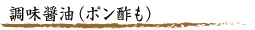 カネイワの調味醤油