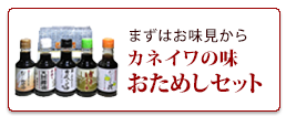 カネイワのお試しセット