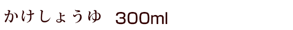かけしょうゆ 300ml