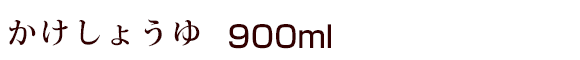 かけしょうゆ 900ml