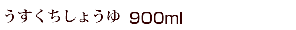 うすくちしょうゆ（薄口醤油） 900ml