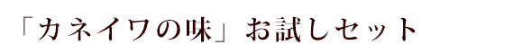 カネイワお試しセット