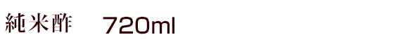 純米酢　720ｍｌ
