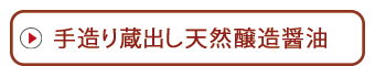 手造り蔵出し天然醸造醤油