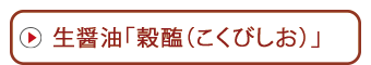 生醤油「穀醢（こくびしお）」