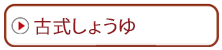 古式しょうゆ