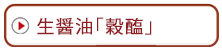 生醤油「穀醢（こくびしお）」