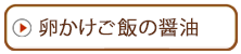 卵かけご飯の醤油｜無添加